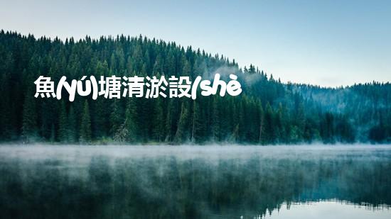 魚(yú)塘清淤設(shè)備：一招解決魚(yú)兒窘迫，水質(zhì)問(wèn)題不再煩惱！